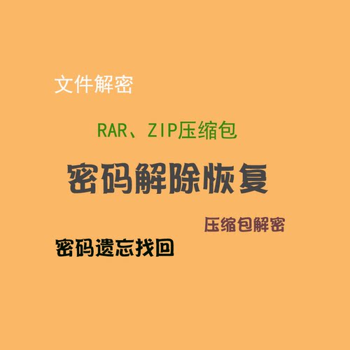 win rar zip压缩包密码解除 解密 解开 zip密码遗忘恢复