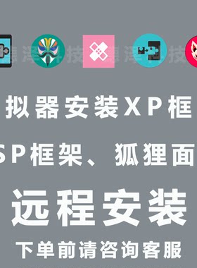 xp框架安装雷电夜神逍遥mumu 雷电模拟器Xposed框架root面具 Lsp