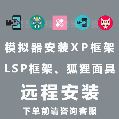 xp框架安装雷电夜神逍遥mumu 雷电模拟器Xposed框架root面具 Lsp