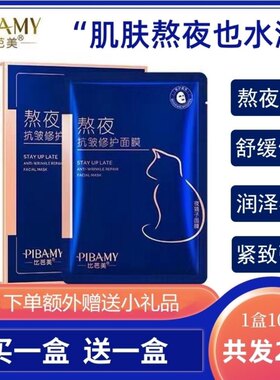 比芭美熬夜抗皱修护面膜补水保湿提拉紧致男女去黄提亮面膜贴片式