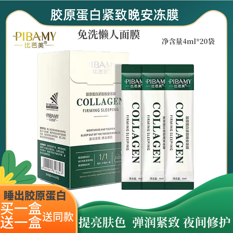 比芭美积雪草抗皱保湿晚安冻膜