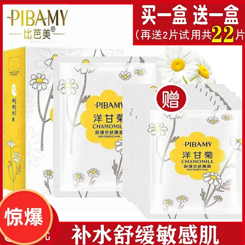 比芭美洋甘菊面膜舒缓安肤补水敏感肌肤专用晒后修复泛红军训学生,美容护肤/美体/精油,贴片面膜,淘宝优惠券,粉丝福利购,淘宝优惠卷