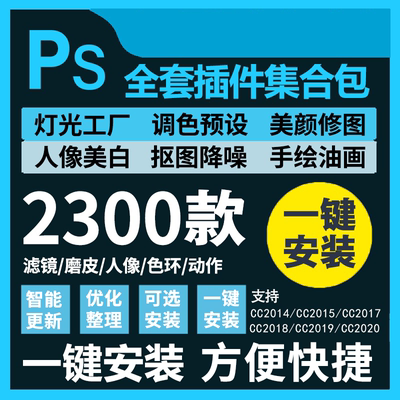 ps软件插件合集全套一键安装风景插画教程素材笔刷特效中文CC2020