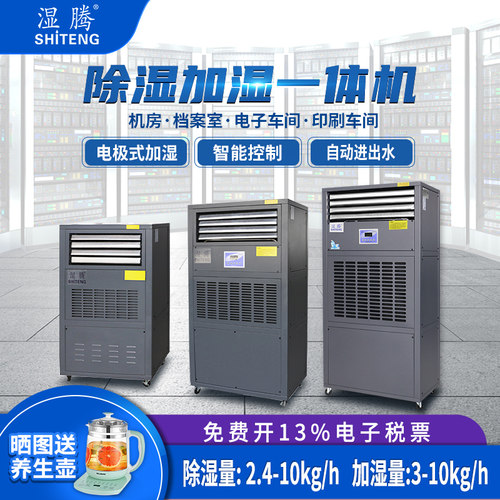 湿腾实验室恒湿机除湿加湿一体机