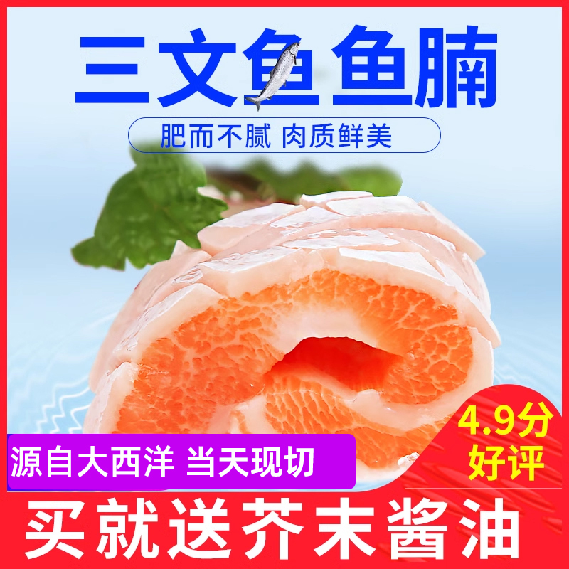 挪威冰鲜三文鱼鱼腩250g美味海鲜鱼日式料理送芥末酱油冰鲜鱼腩