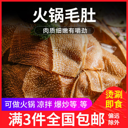 【三件包邮】新鲜白煮牛百叶火锅毛肚火锅 川味火锅涮烫即食毛肚 - 封面