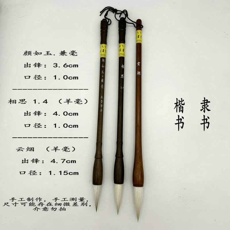 颜如玉 兼毫 相思 云烟长青笔庄 3.6*1.0cm 楷书 隶书 毛笔