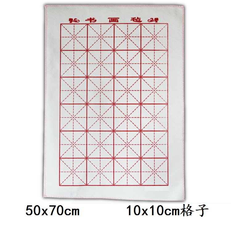 长青笔庄【50*70cm米字格毛毡】毛笔垫书法书画羊毛毡垫