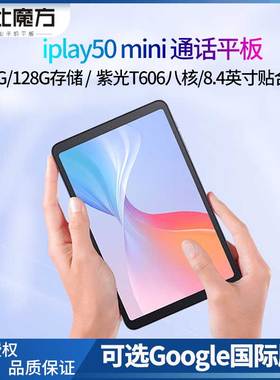 酷比魔方 iPlay50 mini 安卓13 掌玩迷你平板电脑pro 4G全网通话8.4英寸2K高清学习网课游戏娱乐T811 PAD