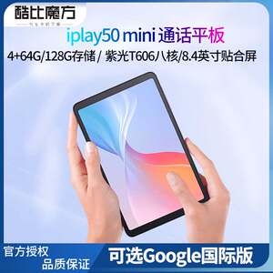 酷比魔方 iPlay50 mini 安卓13 掌玩迷你平板电脑pro 4G全网通话8.4英寸2K高清学习网课游戏娱乐T811 PAD