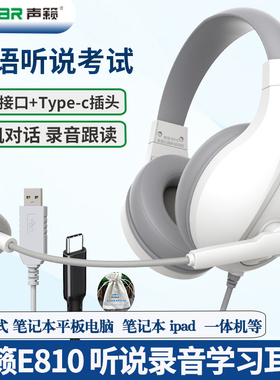 声籁E810 听说考试录音头戴式有线耳机网课学习训练Typec手机耳机