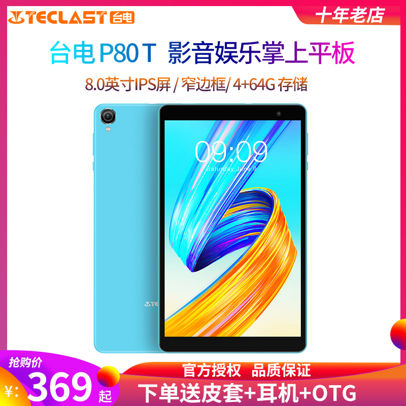 Teclast/台电P80 升级P80T 安卓12 平板电脑 3G+32G智能8英寸高清超薄娱乐游戏网课学习 WiFi蓝牙 智能iPad