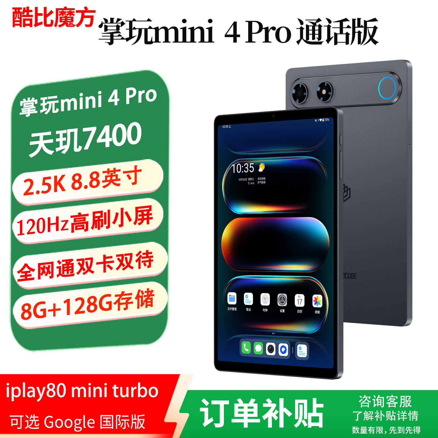 酷比魔方掌玩mini 4 Pro 安卓双卡双待通话平板电脑  8.8英寸高清屏天玑7400八核 4G全网通学习游戏便携pad
