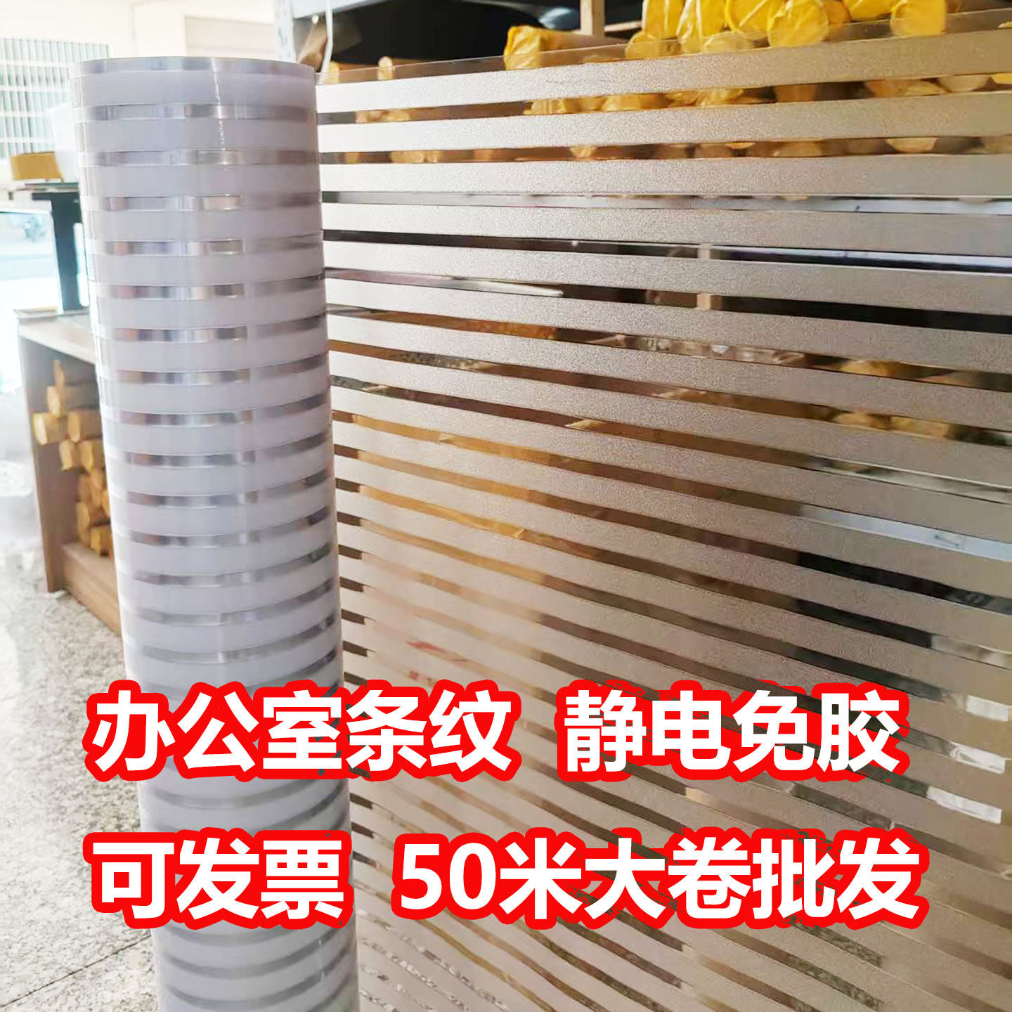 50米条纹磨砂贴纸静电无胶防晒膜