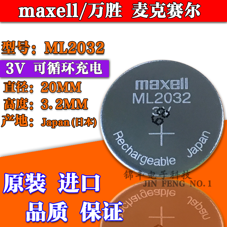 Maxell/万胜ML2032 3V可反复充电纽扣电池代替LIR2032 CR2032电池 3C数码配件 纽扣电池 原图主图