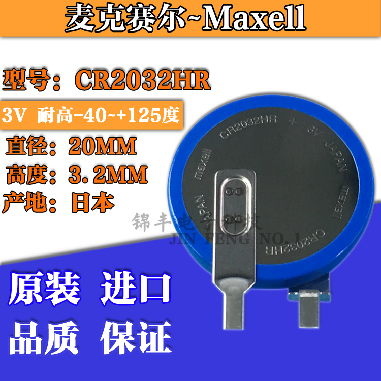Maxell麦克赛尔 CR2032HR 耐高温3V纽扣电池工作温度-40度到125度