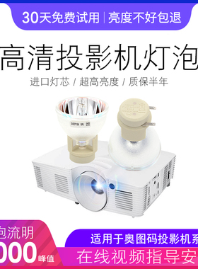 原装全新 Optoma奥图码N721ST HD20LV EX565UT XE3503 D742ST A782 D741ST投影机灯泡/投影仪灯泡