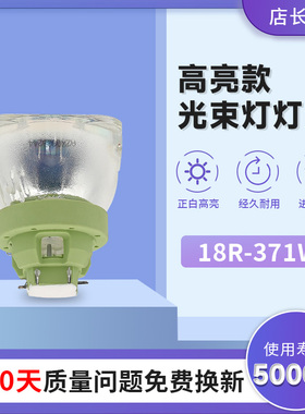 麦乐普光束灯灯泡18R380W 382W15R300W 20R440W470W 17R350W 14R295W 7R230W 371W 9R260W 10R280W光速灯灯泡