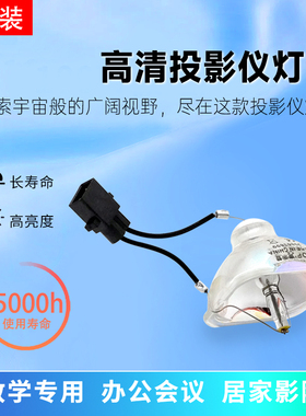 适用于EPSON爱普生230W EB-1915/1925W/C1830/C1860/C2090X/C2100XN/CS510XI/450We/450Wi全新投影机仪灯泡