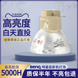 通用于BENQ明基TK800M/MX550/TK700ST/TK850/TK850/E1443/TH585/685/TH595+E520/E580/E540/1443投影机仪灯泡