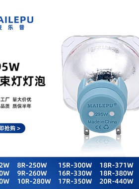 舞台光束灯灯泡295W300W330W17R350W18R380W371W440W260W250W275W280W7R230W瓦酒吧婚庆演出摇头灯追光灯灯泡