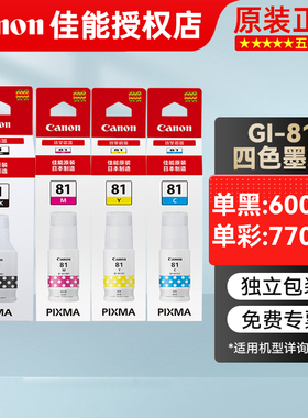 原装佳能GI-81墨水 适用G1820 G1830 G1831 G2820 G2830 G2860 G2870 G3820 G3821 G3830 G3836 G4870打印机