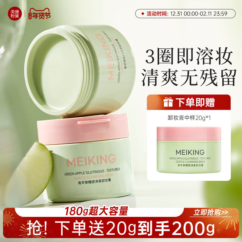 美康粉黛青苹果清洁卸妆膏女大容量温和深层清洁好冲洗不糊眼正品,美容护肤/美体/精油,卸妆,淘宝优惠券,粉丝福利购,淘宝优惠卷