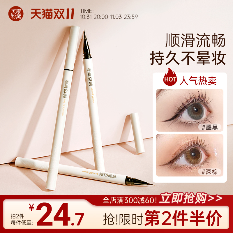 美康粉黛眼线液笔不晕染持久防水极细下睫毛眼线笔正品官方旗舰店