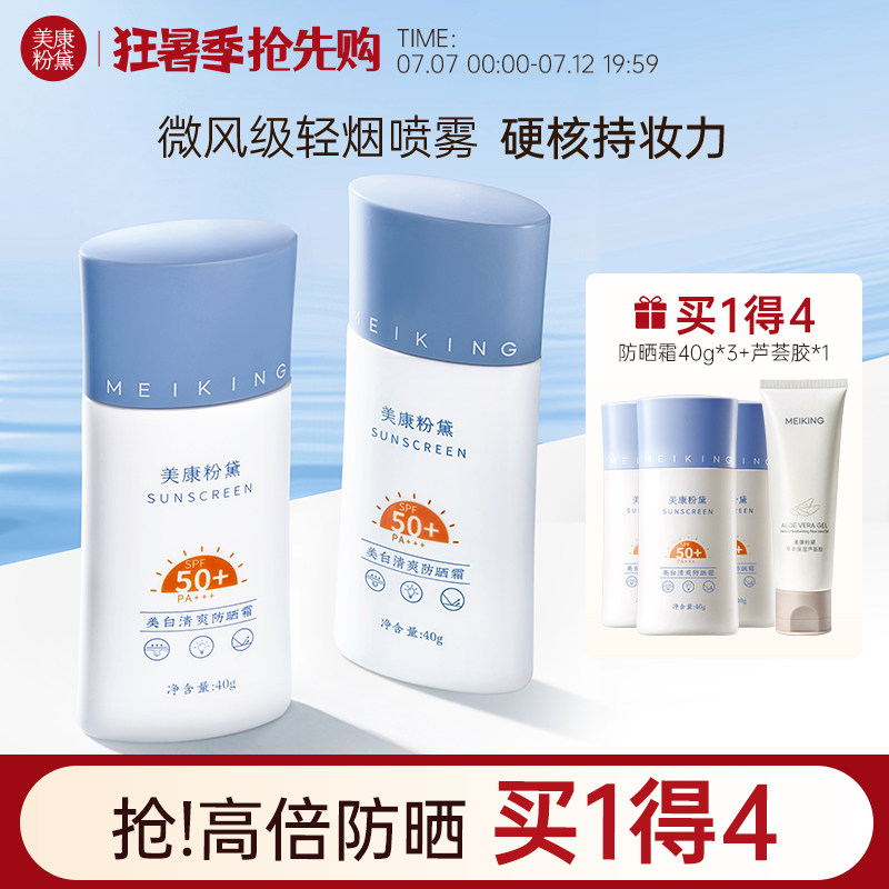 【专属】美康粉黛防晒霜女面部防紫外线隔离清爽不油身体军训正品