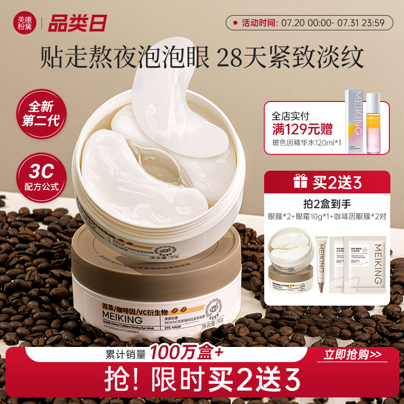 美康粉黛咖啡因眼膜贴淡细纹眼袋眼纹紧致抗皱补水保湿官方旗舰店