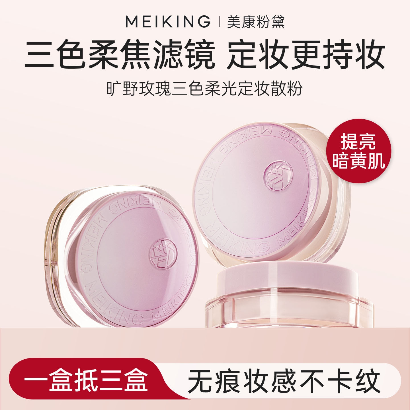 美康粉黛三色散粉定妆粉持久控油定妆防水不脱妆暗沉黄皮提亮肤色