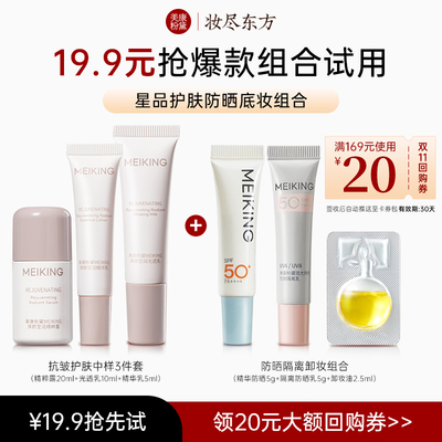 【U先】美康粉黛抗皱护肤套装防晒隔离素颜霜卸妆星品试用组合