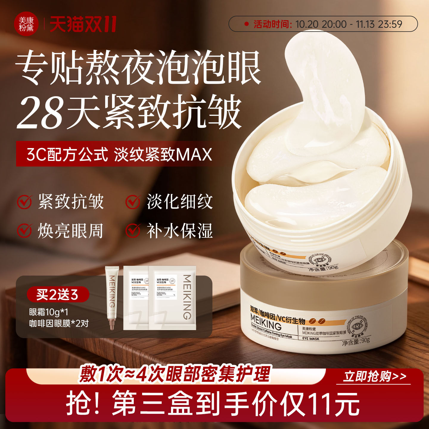 【双11现货】美康粉黛眼膜抗皱紧致淡化细纹眼袋补水眼膜贴正品
