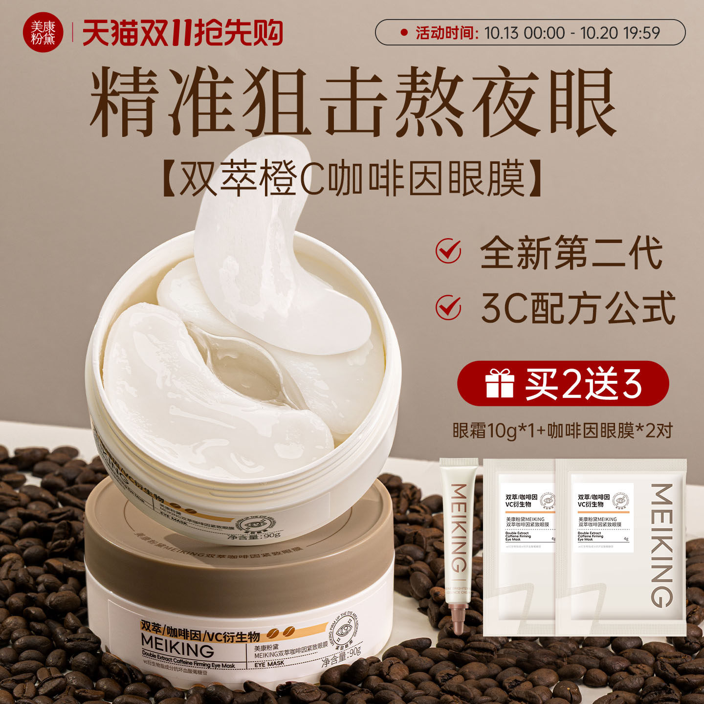 美康粉黛咖啡因抗皱眼膜贴紧致眼袋淡化眼纹细纹提拉紧致补水保湿