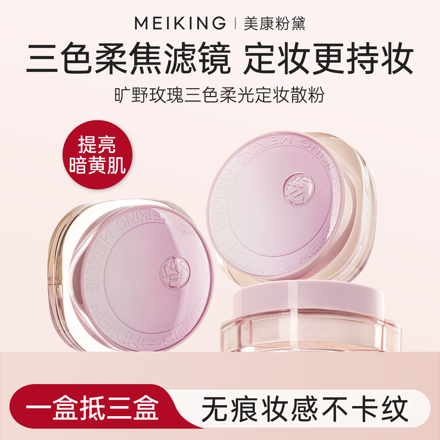 美康粉黛三色散粉定妆粉持久控油定妆防水不脱妆暗沉黄皮提亮肤色