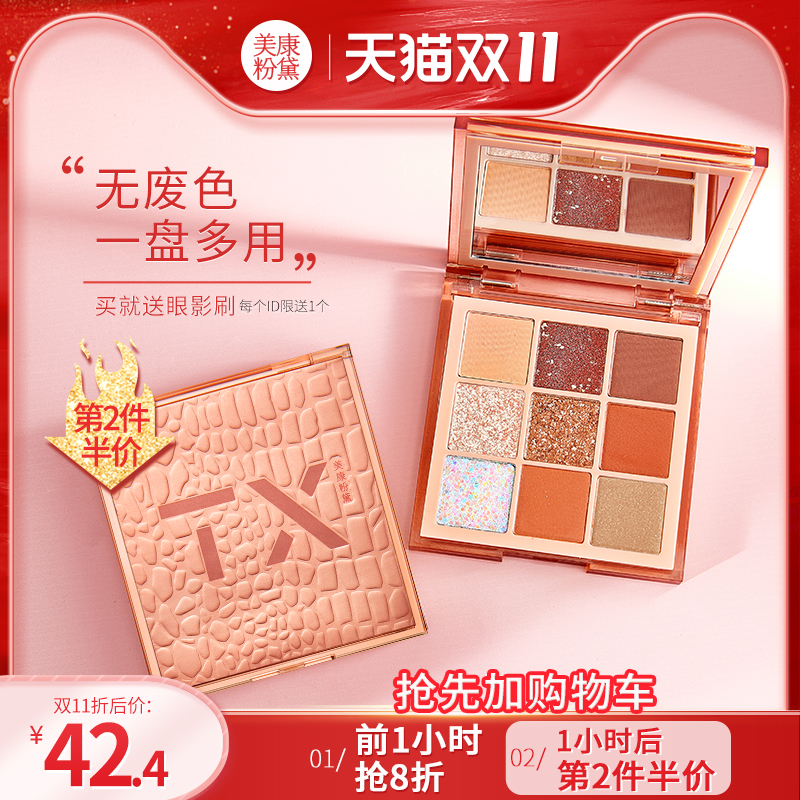 【双11抢先加购】美康粉黛眼影盘大地色小众品牌珠光闪粉正品平价