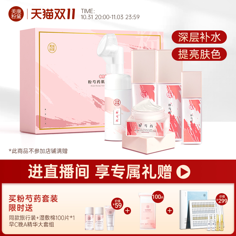 美康粉黛粉芍药套装水乳护肤品补水保湿化妆品学生女生旗舰店正品