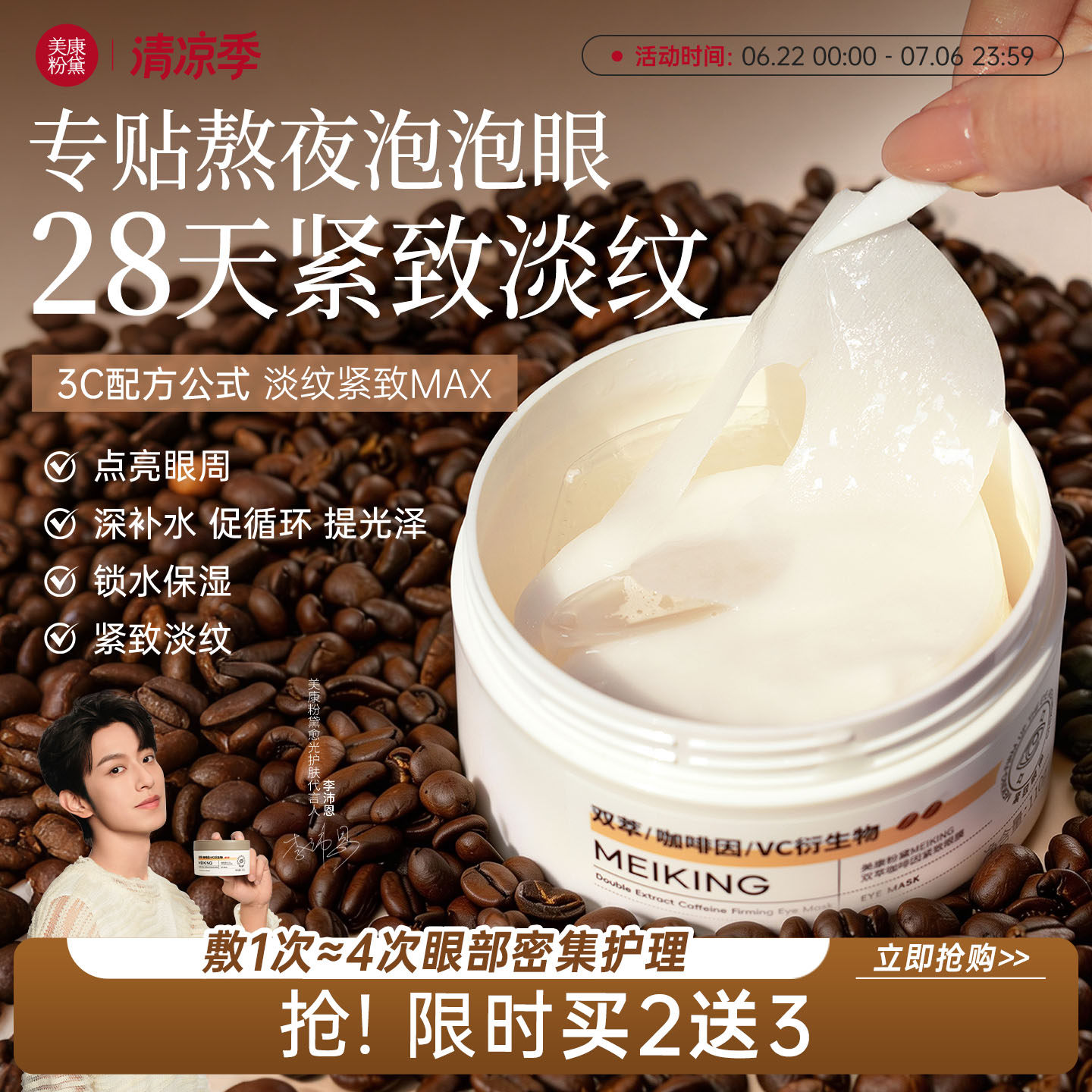 美康粉黛咖啡因眼膜抗皱紧致淡化细纹眼袋补水眼贴
