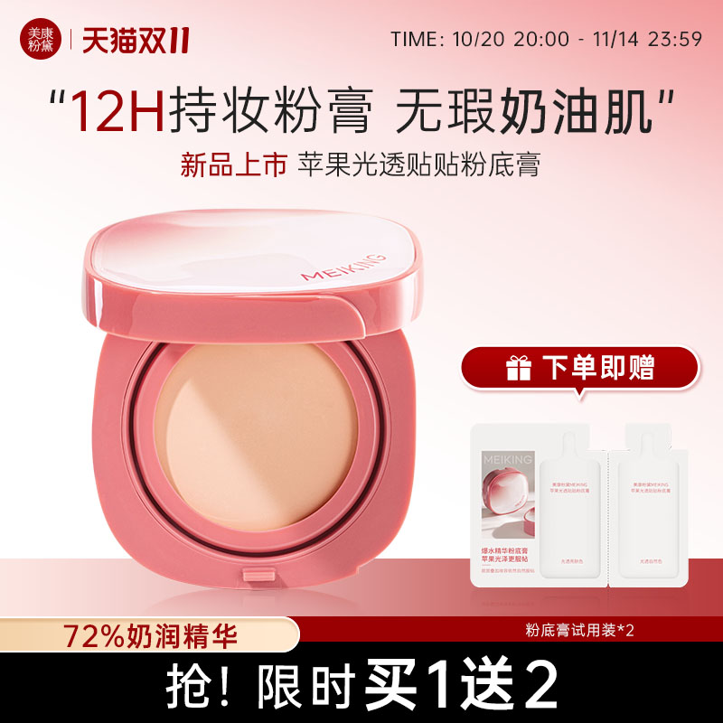 【新品】美康粉黛苹果粉膏遮瑕持久不脱妆粉底液干皮官方旗舰店