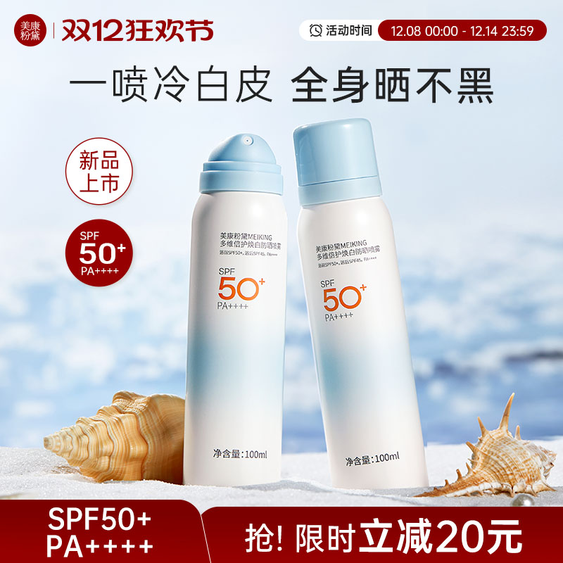 美康粉黛防晒喷雾50倍防紫外线