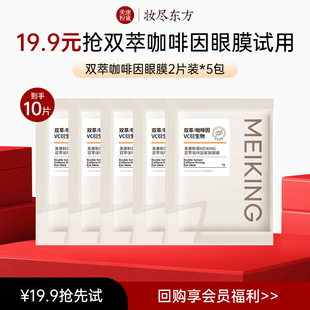 美康粉黛咖啡因眼膜贴5袋10片装 U先