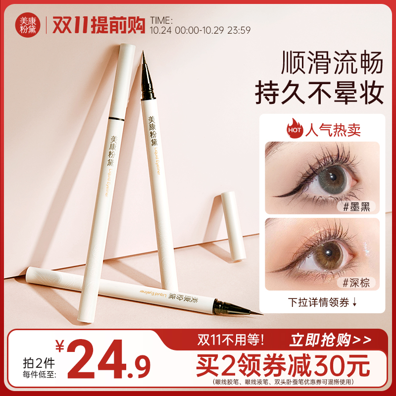 美康粉黛眼线液笔不晕染持久防水极细下睫毛眼线笔正品官方旗舰店