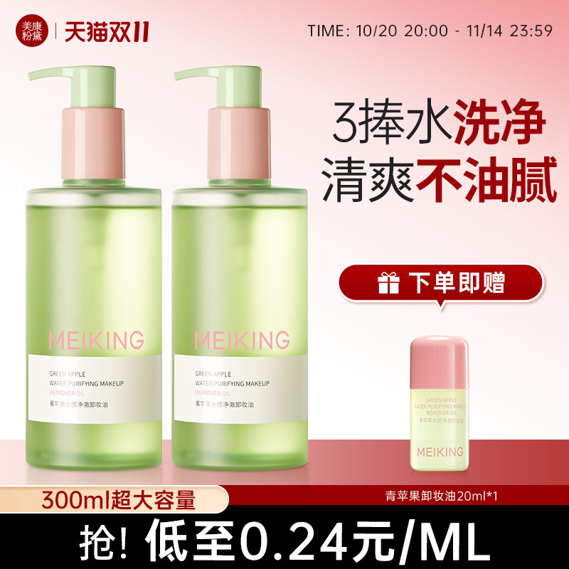 美康粉黛青苹果卸妆油大容量温和清爽三合一深层清洁官方旗舰店女