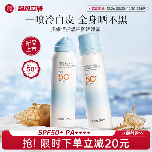 美康粉黛防晒喷雾50倍防紫外线