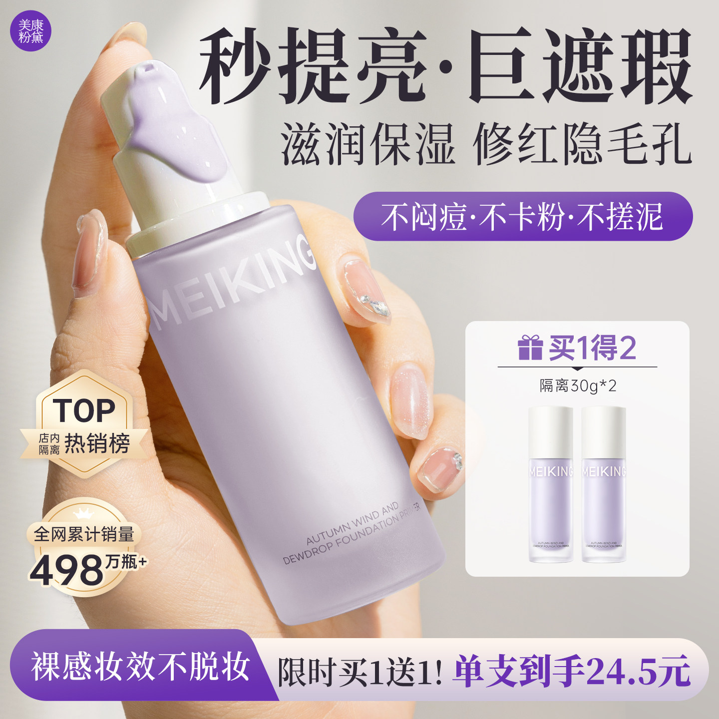 【买一送一】美康粉黛紫隔妆前乳素颜霜隔离隐形毛孔提亮遮瑕控油