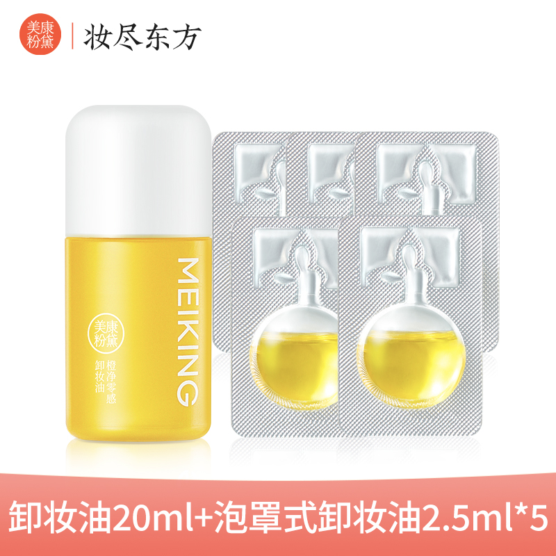 【天猫U先】美康粉黛卸妆油小样20ml+泡罩式卸妆油2.5ml*5颗