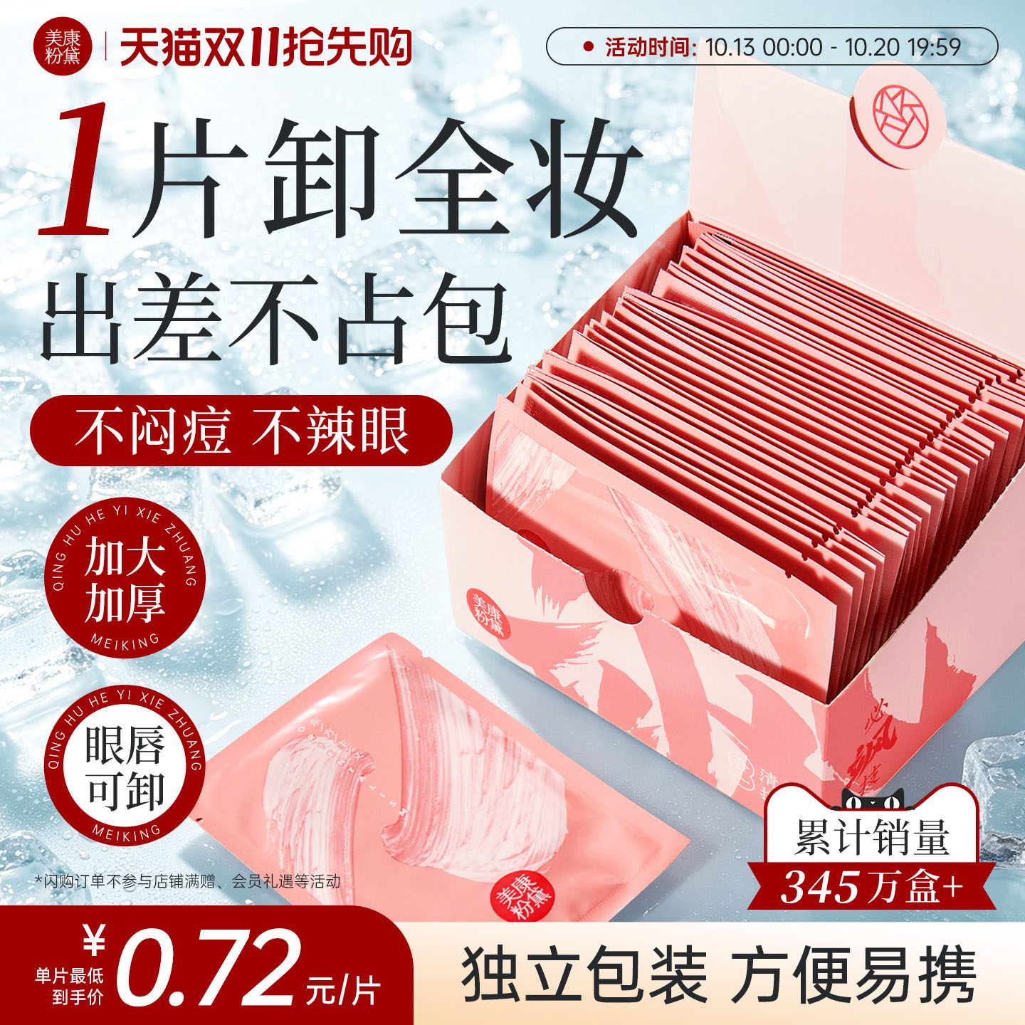 美康粉黛卸妆湿巾独立包装棉片眼唇脸三合一旅行装一次性官方正品