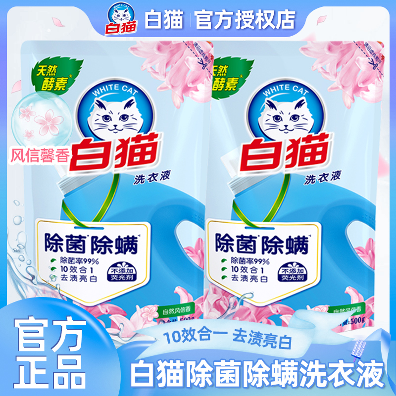 白猫洗衣液除菌除螨500g低泡易漂洗省水全效洁净除手洗机洗补充装