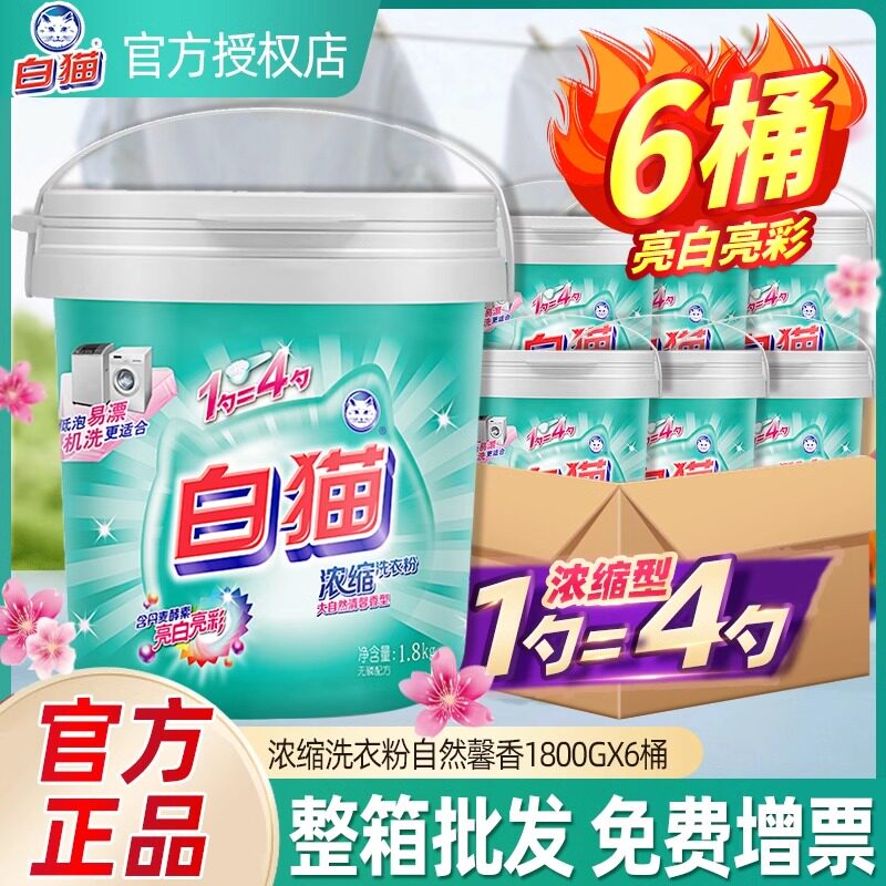 白猫浓缩洗衣粉21.6斤桶机洗无磷家用实惠香味持久除渍亮白整箱批