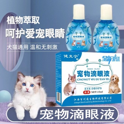 宠物滴眼液中药成分犬猫通用